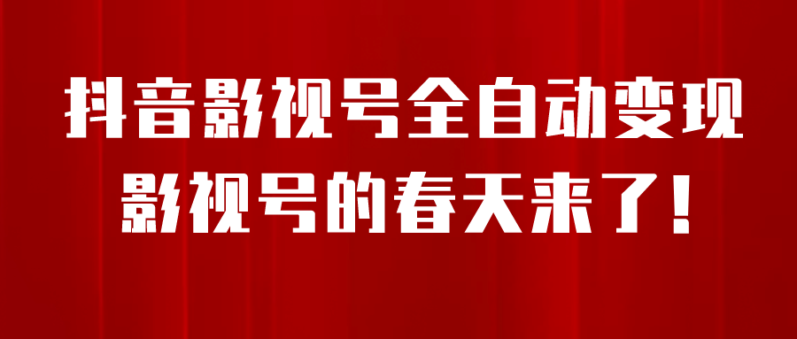 8月最新抖音影视号挂载小程序全自动变现，每天一小时收益500＋-创客一号