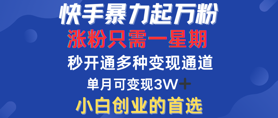 快手暴力起万粉，涨粉只需一星期！多种变现模式-创客一号