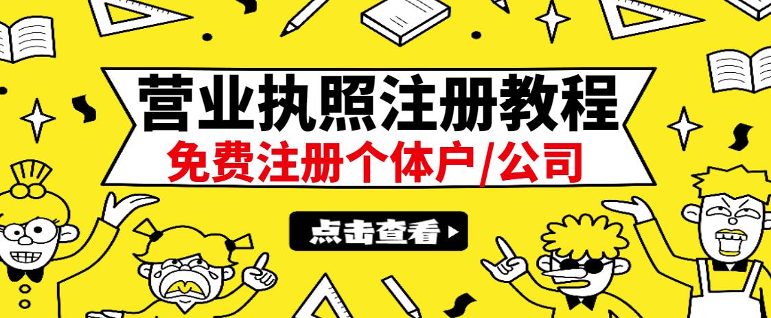 最新注册营业执照出证教程：一单100-500，日赚300+无任何问题（全国通用）-创客一号