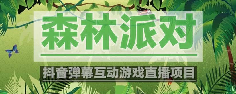 抖音森林派对直播项目，可虚拟人直播 抖音报白 实时互动直播【软件+教程】-创客一号