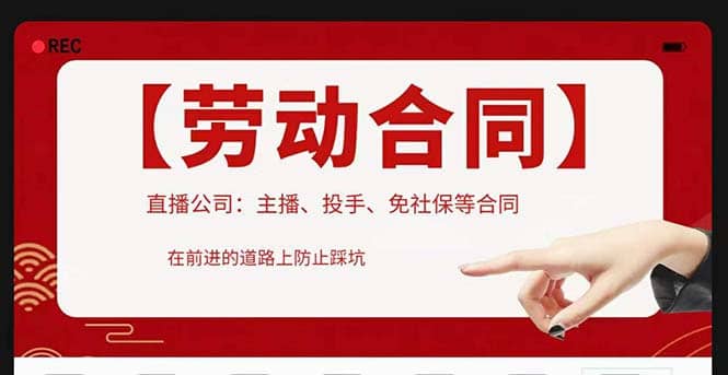 直播公司必备的合同：涉及入职考试、竞业协议、免买保险协议、肖像权使用等-创客一号