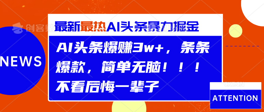 AI头条爆赚3w+，条条爆款，简单无脑！！！不看后悔一辈子-创客一号