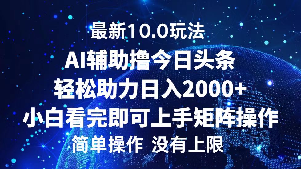 今日头条最新8.0玩法，轻松矩阵日入3000+-创客一号