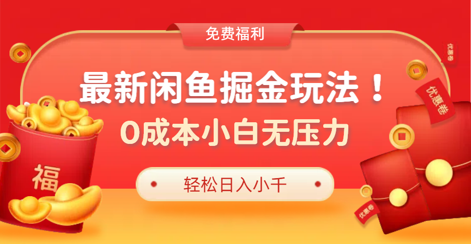 最新咸鱼掘金玩法2.0，更新玩法，0成本小白无压力，多种变现轻松日入过千-创客一号
