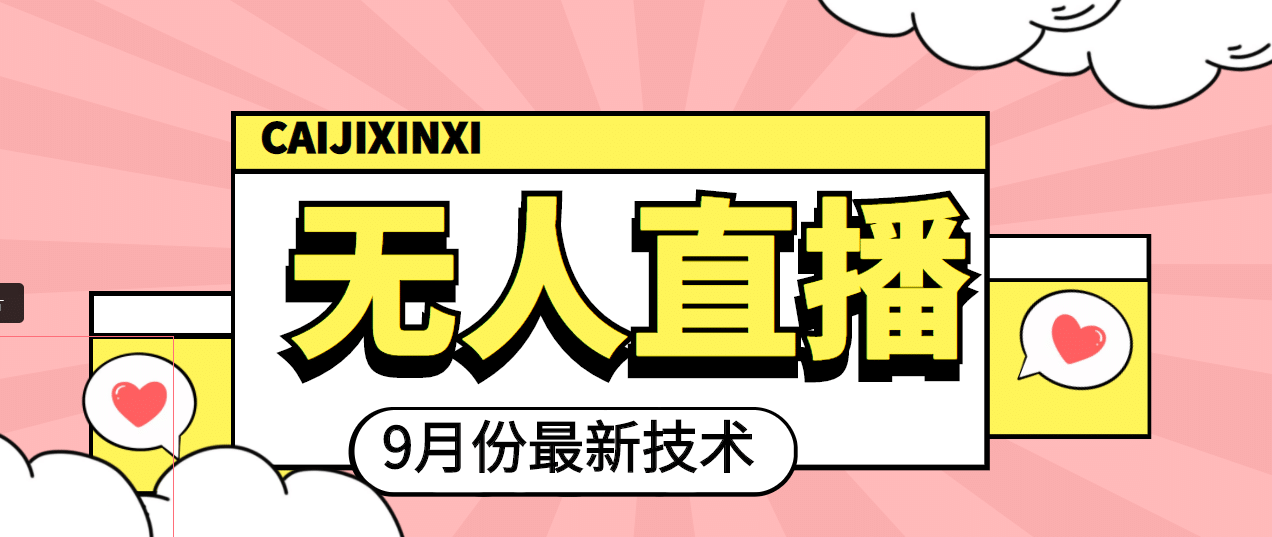 九月最新无人直播技术，轻松玩转无人直播（详细教程+全套软件）-创客一号