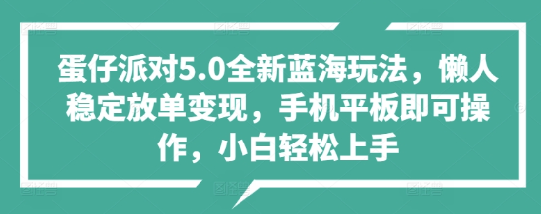蛋仔派对5.0全新蓝海玩法，懒人稳定放单变现，小白也可以轻松上手-创客一号