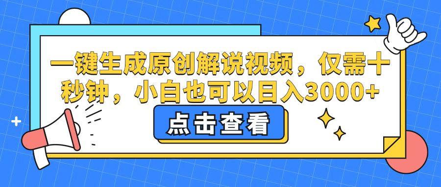 一键生成原创解说视频，小白也可以日入3000+，仅需十秒钟-创客一号