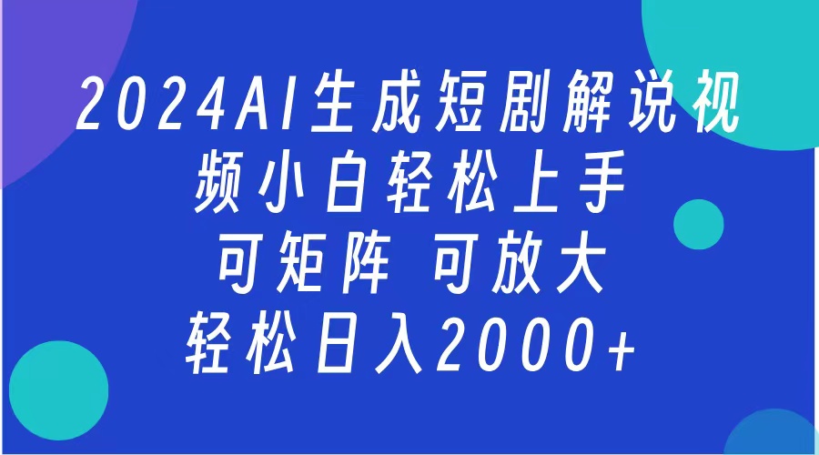 2024抖音扶持项目，短剧解说，轻松日入2000+，可矩阵，可放大-创客一号