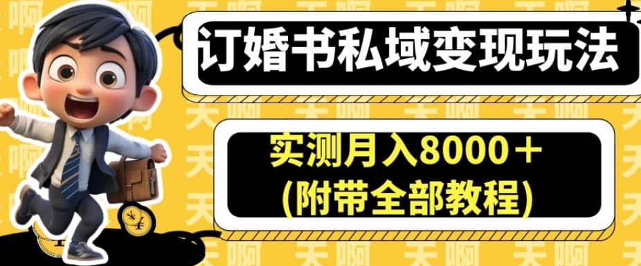 订婚书私域变现玩法，实测月入8000＋(附带全部教程)【揭秘】-创客一号