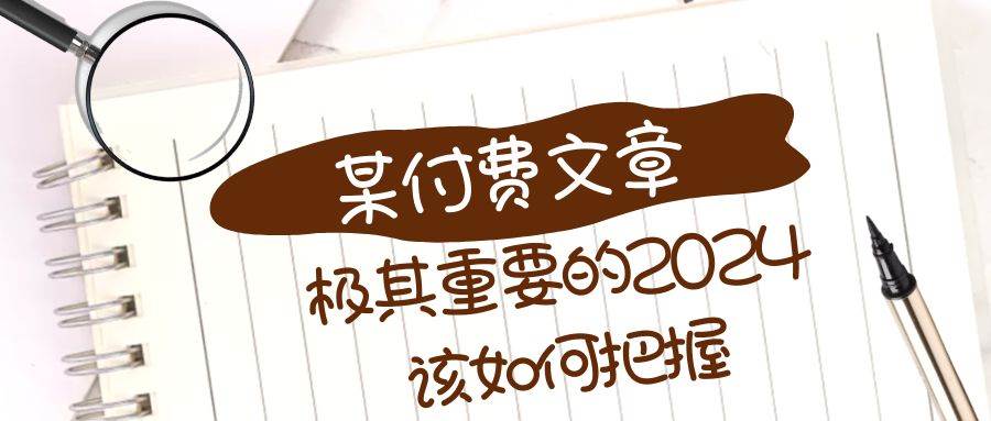 极其重要的2024该如何把握？【某公众号付费文章】-创客一号