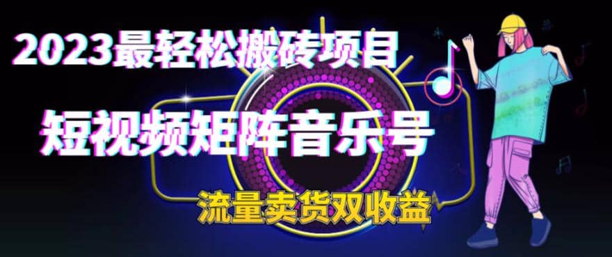 2023最轻松搬砖项目，短视频矩阵音乐号流量收益+卖货收益-创客一号
