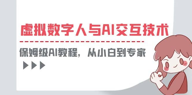 一套教程讲清虚拟数字人与AI交互，保姆级AI教程，从小白到专家-创客一号