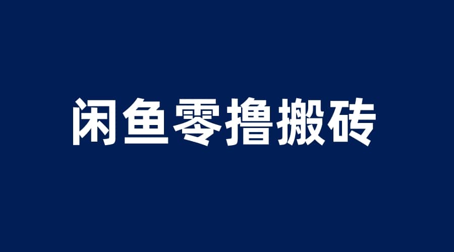 闲鱼零撸无脑搬砖，一天200＋无压力，当天操作收益即可上百-创客一号