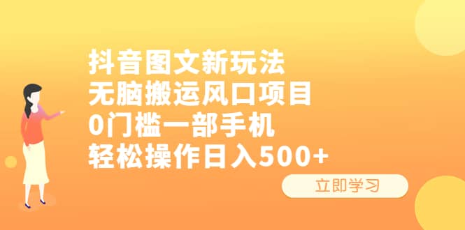 抖音图文新玩法，无脑搬运风口项目，0门槛一部手机轻松操作日入500+-创客一号
