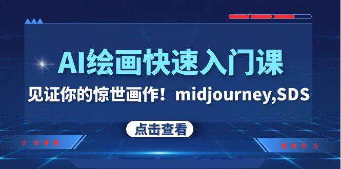 AI绘画快速入门课！见证你的惊世画作！midjourney,SDS（26节视频课）-创客一号