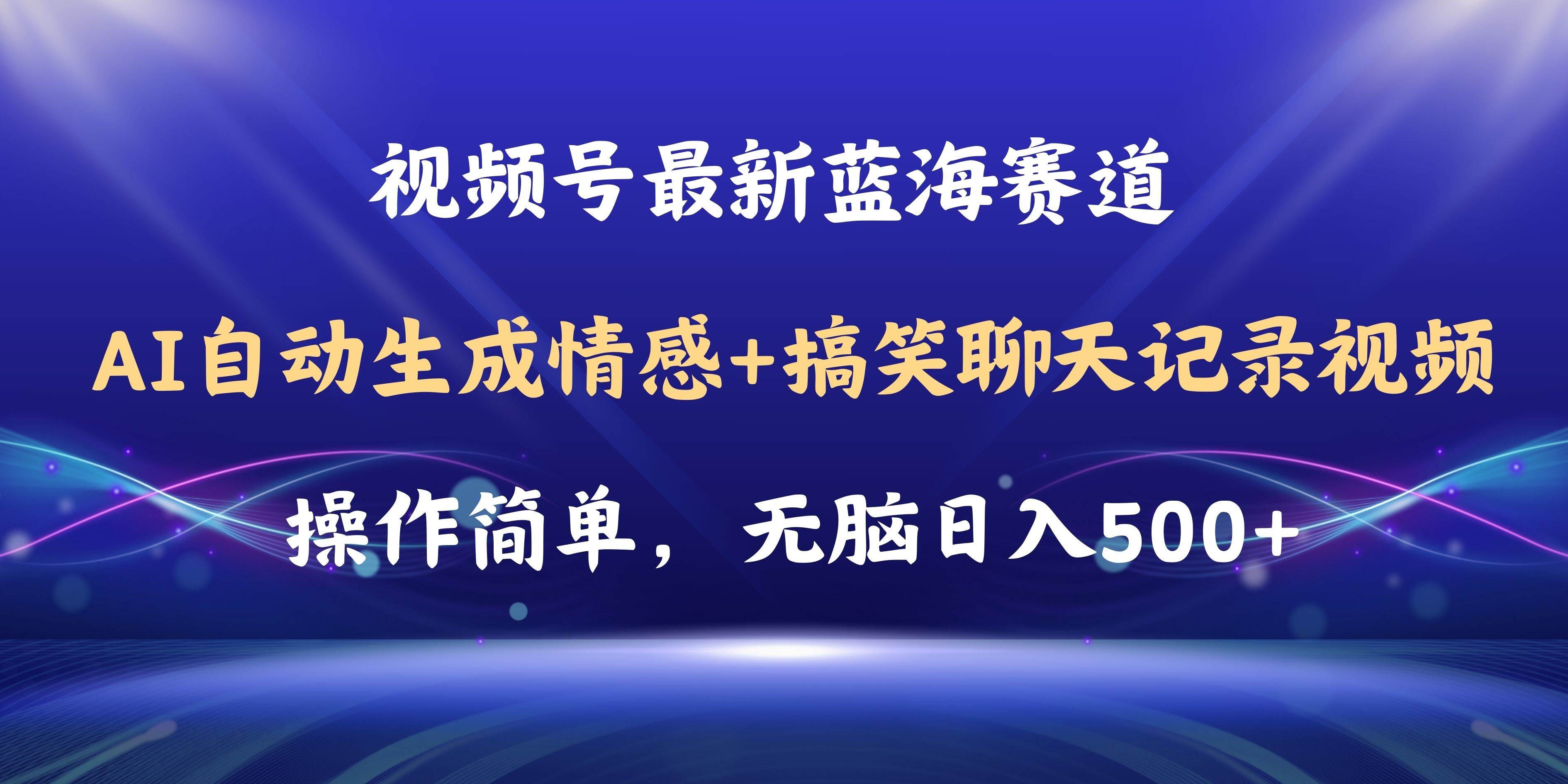 视频号AI自动生成情感搞笑聊天记录视频，操作简单，日入500+教程+软件-创客一号