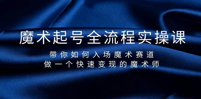 魔术起号全流程实操课，带你如何入场魔术赛道，做一个快速变现的魔术师-创客一号