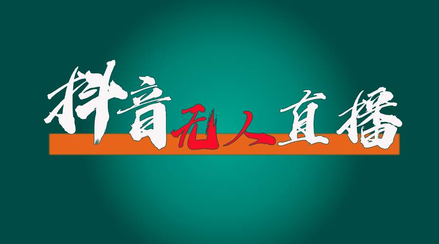 抖音无人直播带货全流程（含防封、不实名开播、0粉开播技术）-创客一号