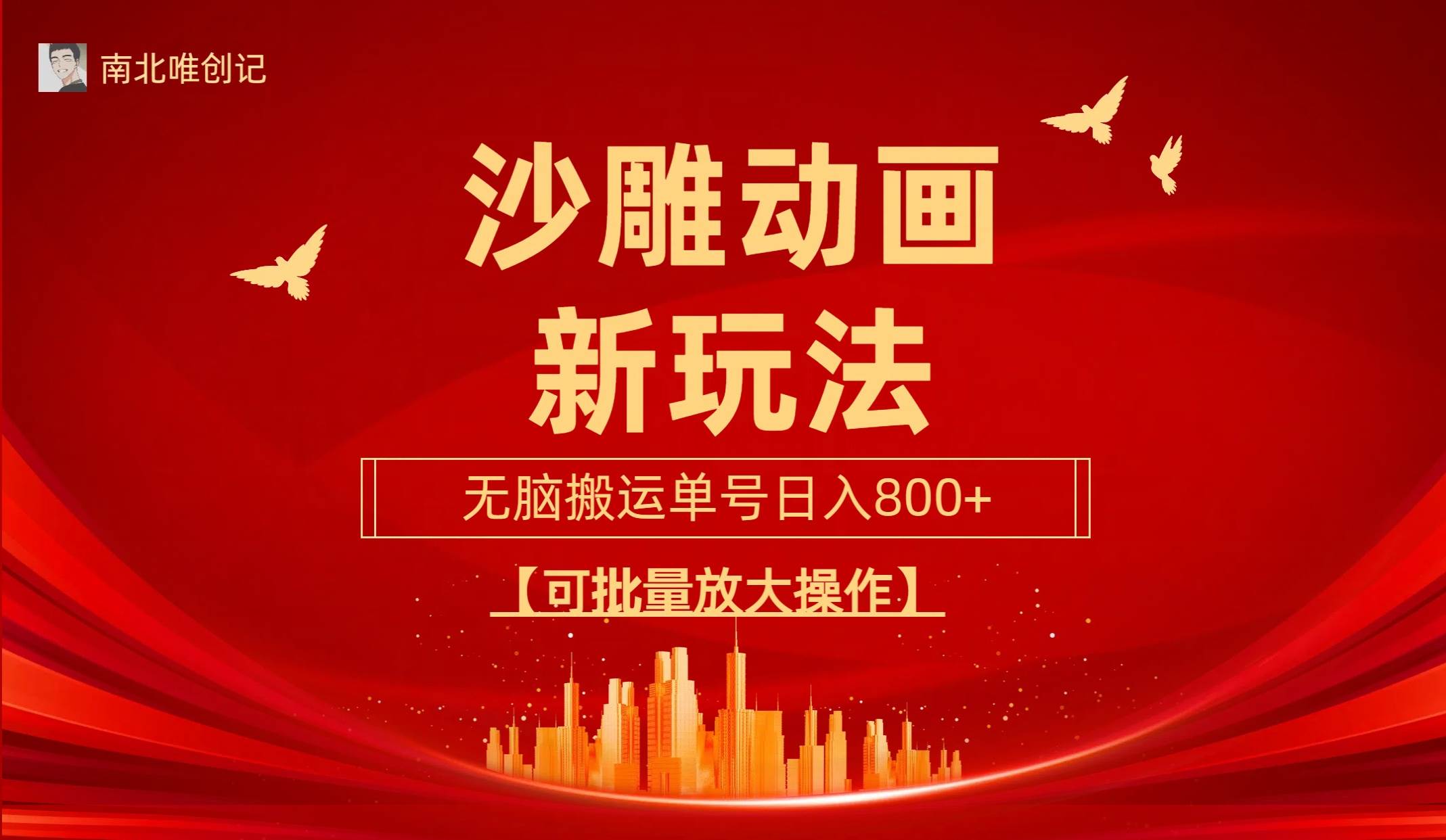 沙雕动漫新玩法，无脑搬运，操作简单，三天快速起号，单号日收入800+可…-创客一号