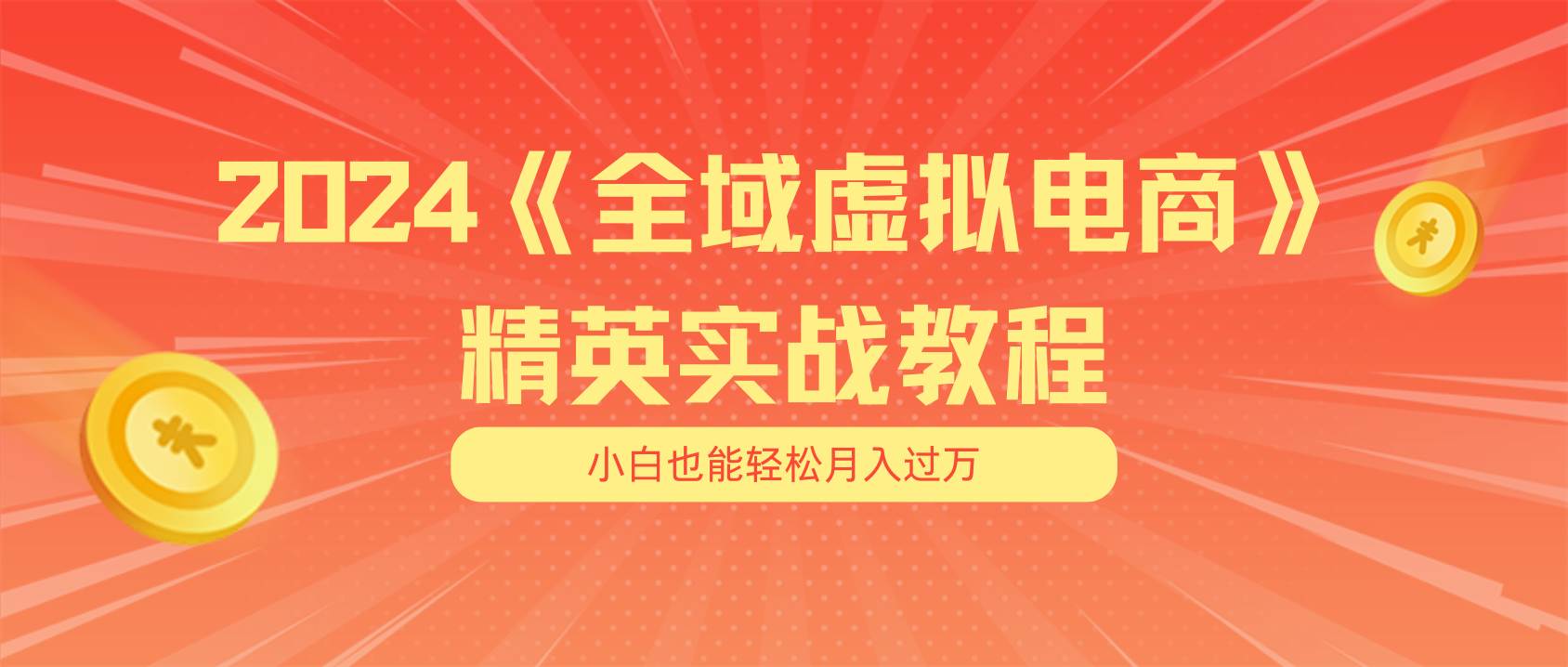 月入五位数 干就完了 适合小白的全域虚拟电商项目（无水印教程+交付手册）-创客一号