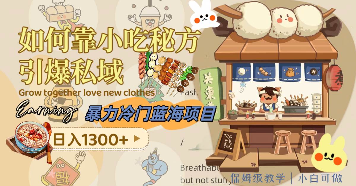 暴力冷门蓝海项目，如何靠小吃秘方引爆私域，日入1300+（附配方资源）-创客一号
