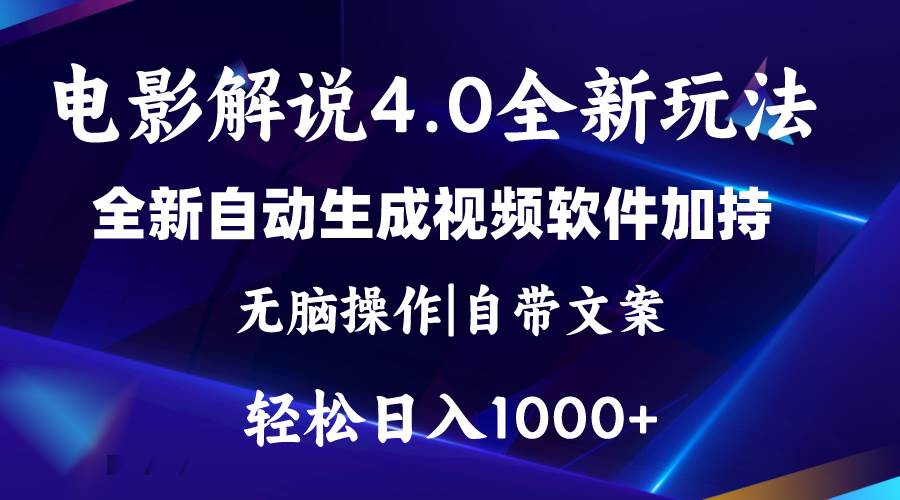 软件自动生成电影解说4.0新玩法，纯原创视频，一天几分钟，日入2000+-创客一号