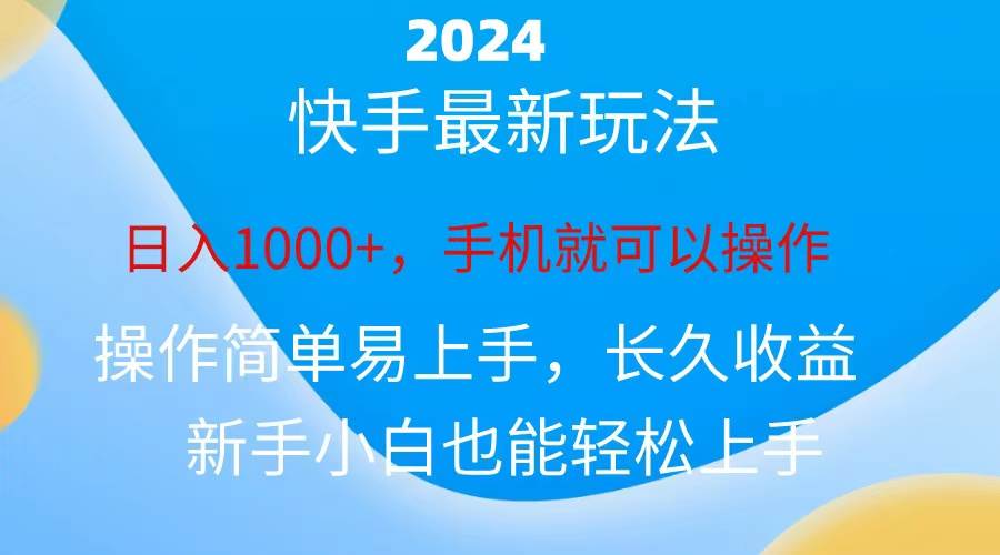2024快手磁力巨星做任务，小白无脑自撸日入1000+、-创客一号