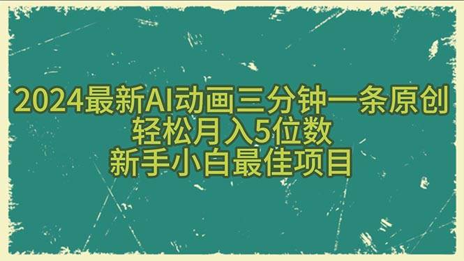 2024最新AI动画三分钟一条原创，轻松月入5位数，新手小白最佳项目-创客一号