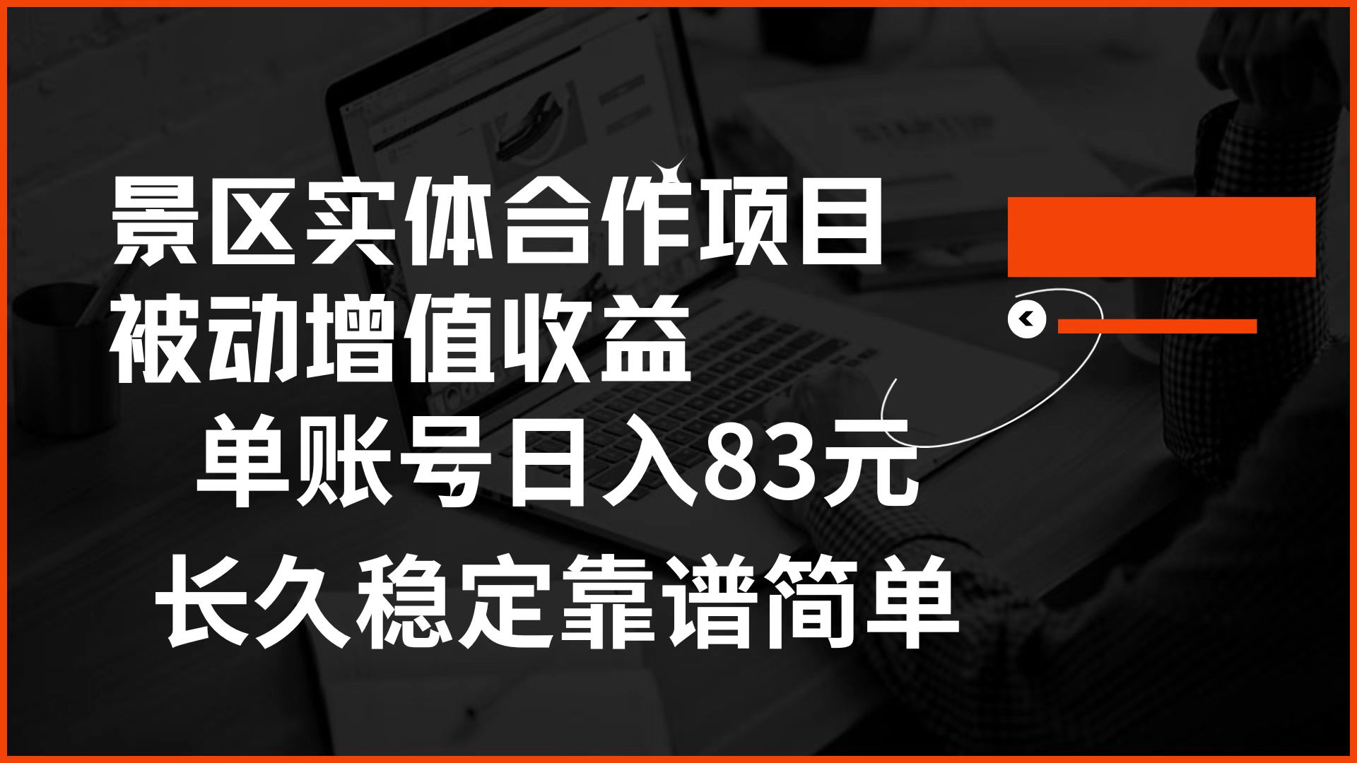 景区房票合作 被动增值收益 单账号日入83元 稳定靠谱简单-创客一号