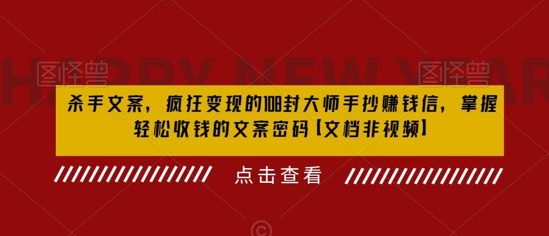 杀手 文案 疯狂变现 108封大师手抄赚钱信，掌握月入百万的文案密码-创客一号