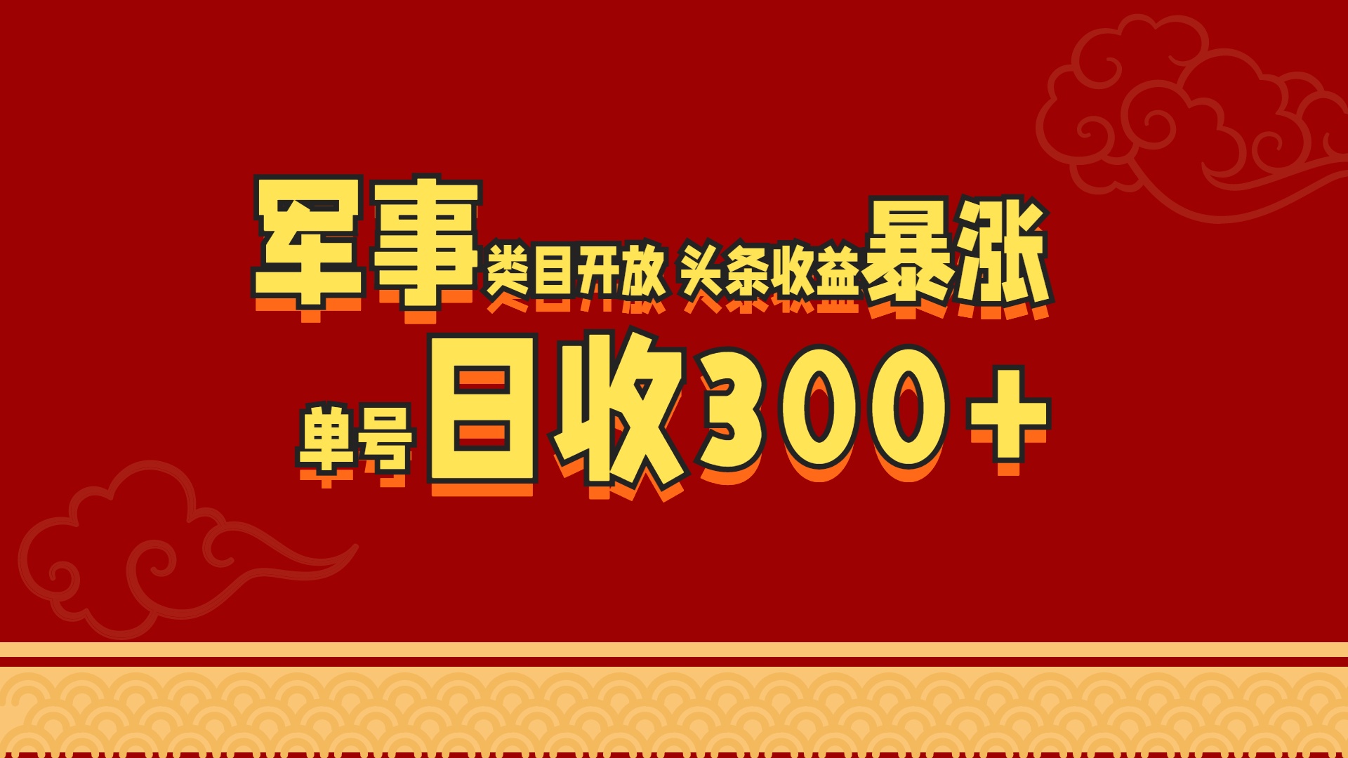 军事类目开放 头条收益暴涨 单号日收300+-创客一号