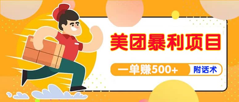【高端精品】美团最新实战玩法【首发最详细话术】-创客一号