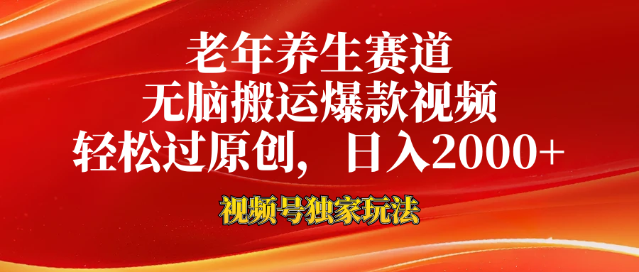 视频号最新玩法，老年养生赛道，无脑一键搬运爆款视频，轻松过原创，日入2000+-创客一号