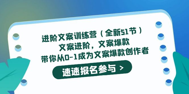 进阶文案训练营（全新51节）文案爆款，带你从0-1成为文案爆款创作者-创客一号