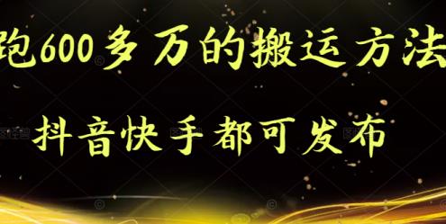 抖音快手都可发布的，实测跑600多万的搬运方法-创客一号