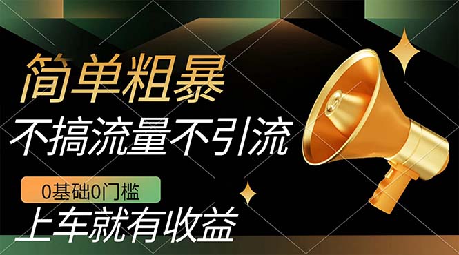 不需要引流搞流量，0基础0门槛，上车就有收益，一部手机即可搞定，日入几百-创客一号