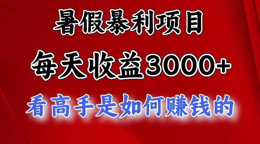 暑假暴利项目，每天收益3000+ 努努力能达到5000+，暑假大流量来了-创客一号