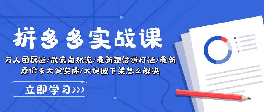 拼多多·实战课：万人团玩法/截流自然流/最新强付费打法/最新原价卡大促..-创客一号