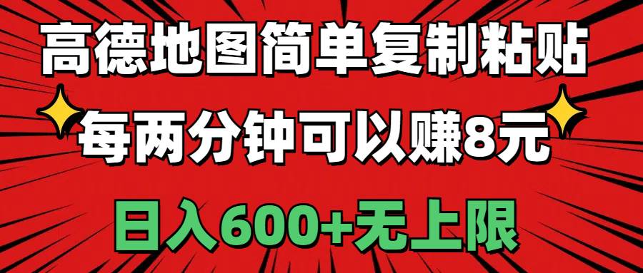 高德地图简单复制粘贴，每两分钟可以赚8元，日入600+无上限-创客一号