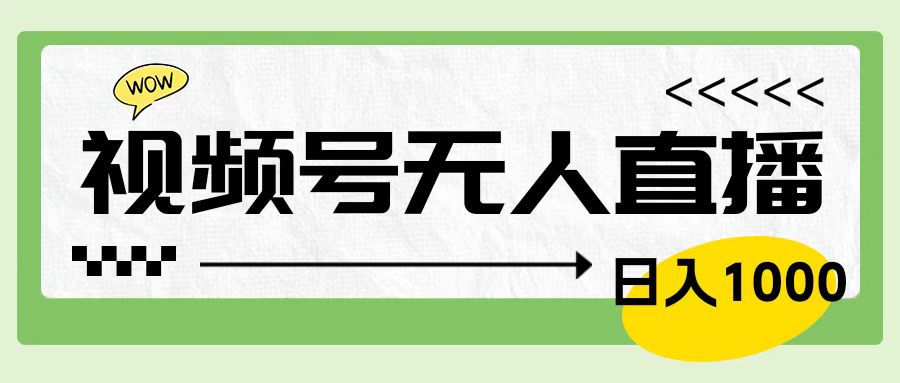 靠视频号24小时无人直播，日入1000＋，多种变现方式，落地实操教程-创客一号