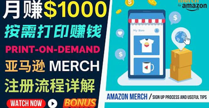 如何利用Amazon Print On Demand（按需打印）打造每月1000美元的被动收入-创客一号