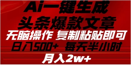 头条掘金9.0最新玩法，AI一键生成爆款文章，简单易上手，每天复制粘贴就行，日入500+-创客一号