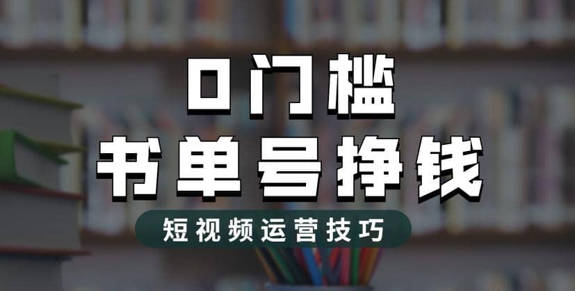2023市面价值1988元的书单号2.0最新玩法，轻松月入过万-创客一号