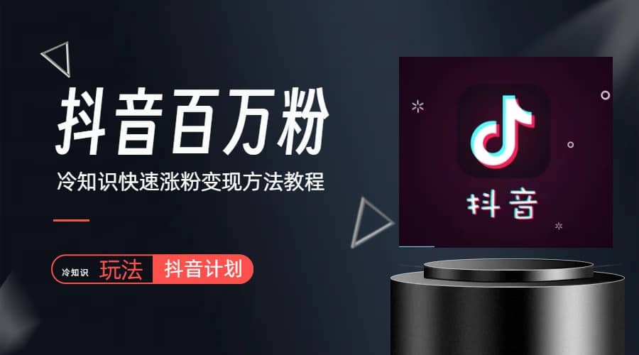 抖音短视频百万粉快速启动计划-冷知识快速涨粉变现玩法-创客一号