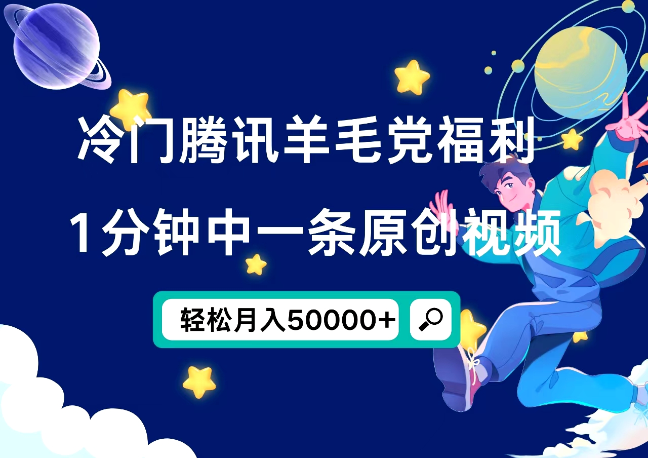冷门腾讯羊毛党福利，1分钟中一条原创视频，轻松月入50000+-创客一号