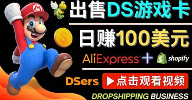 出售DS游戏卡，日赚100美元以上，净利润可达100%-创客一号