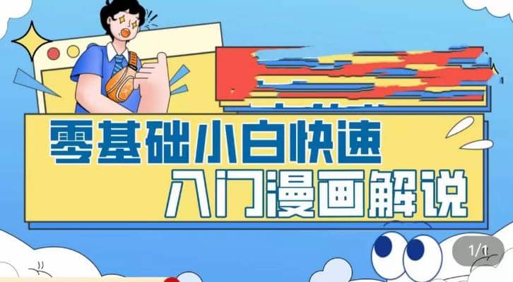 零基础小白快速入门漫画解说，从零掌握漫画解说全过程（9节视频课）-创客一号