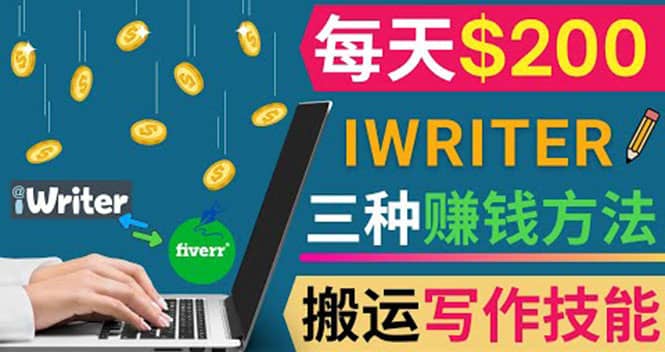 通过iWriter写作平台，搬运写作技能，三种赚钱方法，日赚200美元-创客一号