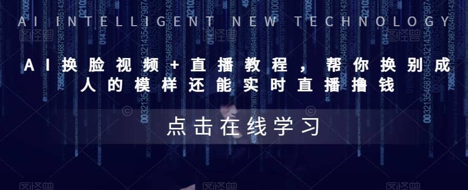 AI换脸视频+直播教程 帮你换成别人的模样还能实时直播撸钱 (教程+配套资料)-创客一号