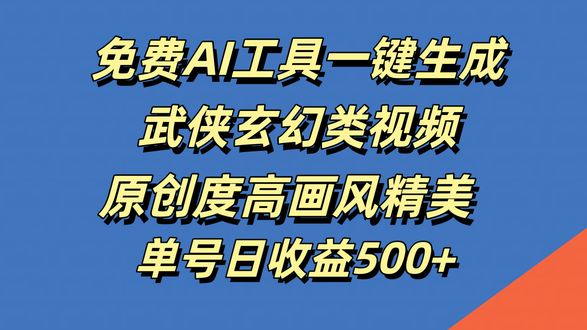 免费AI工具一键生成武侠玄幻类视频，原创度高画风精美，单号日收益500+-创客一号